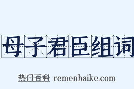 母子君臣组词是什么意思的图片